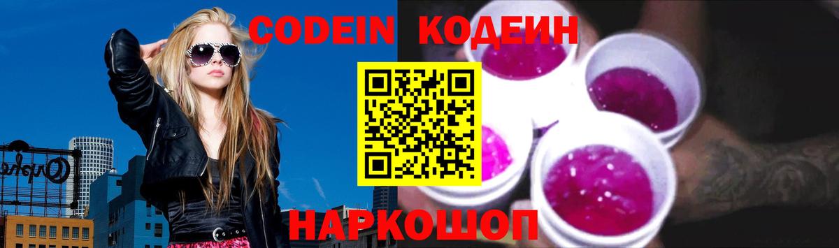 Codein Purple Drank  Вход с VPN  Звенигород  Codein напиток Lean (лин) 